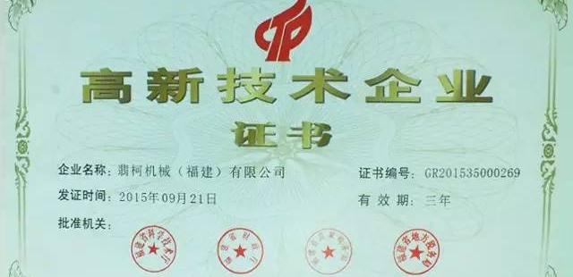 熱烈祝賀翡柯機(jī)械被評(píng)定為高新技術(shù)企業(yè)